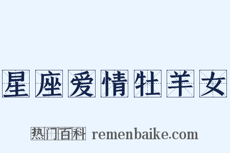 星座爱情牡羊女是什么意思的图片